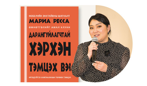 Ардчиллын баянбүрдийг хамгаалах гарын авлага- “Дарангуйлагчтай хэрхэн тэмцэх вэ?